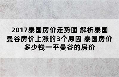 2017泰国房价走势图 解析泰国曼谷房价上涨的3个原因 泰国房价多少钱一平曼谷的房价